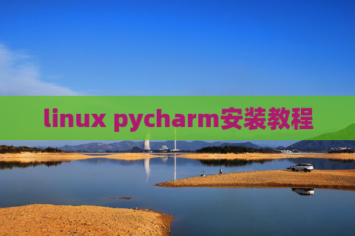 linux pycharm安装教程