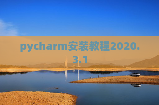 pycharm安装教程2020.3.1