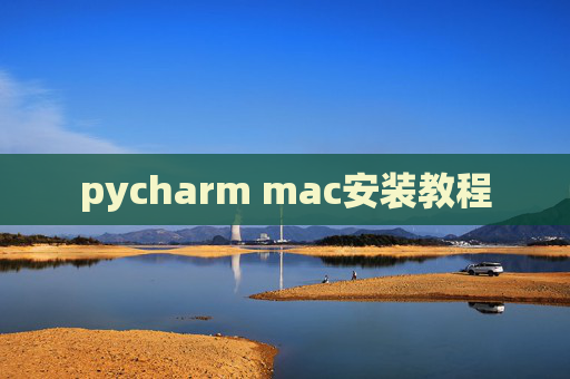pycharm mac安装教程